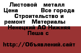 Листовой   металл › Цена ­ 2 880 - Все города Строительство и ремонт » Материалы   . Ненецкий АО,Нижняя Пеша с.